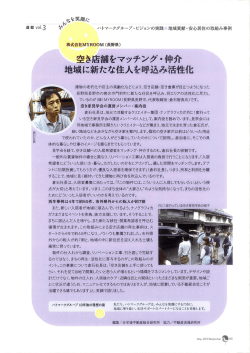 空き店舗をマッチング・仲介 地域に新たな住人を呼込み活性化