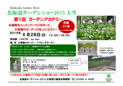 パンフレット - 北海道ガーデンショー 2015