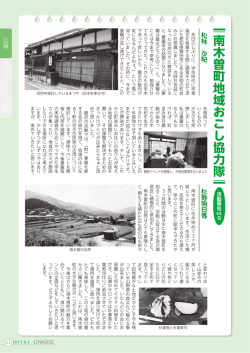 南木曽町地域おこし協力隊 活動報告vol.9 （191kbyte）