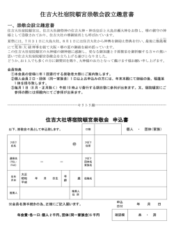 住吉大社宿院頓宮崇敬会設立趣意書