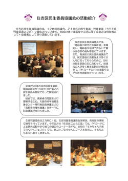 住吉区民生委員協議会の活動紹介