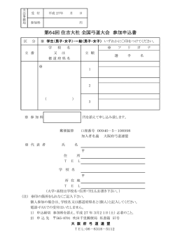 第64回 住吉大社 全国弓道大会 参加申込書