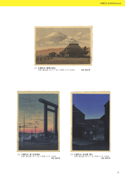 川瀬巴水 (KAEASE,Hasui) 142 川瀬巴水 佃 住吉神社 木版 渡辺版 32