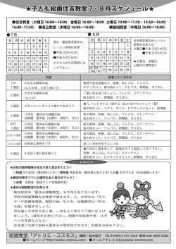 子ども絵画住吉教室 7・8月スケジュール