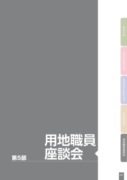 第5部 用地職員座談会