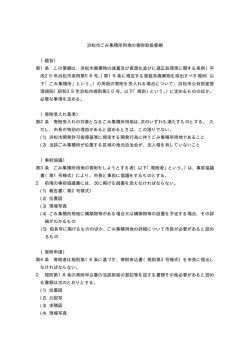 浜松市ごみ集積所用地の寄附取扱要綱 （趣旨） 第1条 この要綱は、浜松
