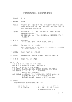 東電用地株式会社 新規採用募集要項