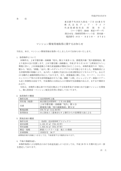 マンション開発用地取得に関するお知らせ