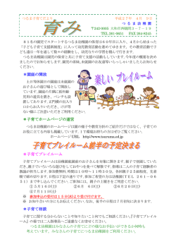 ＊園庭の開放 ＊子育てホームページの運営 ＊子育て
