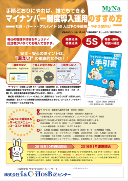 マイナンバー制度導入運用のすすめ方 5S