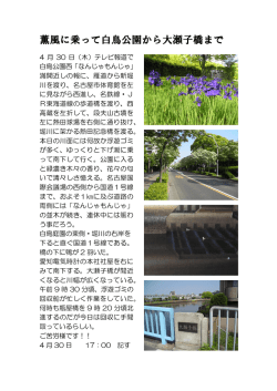 薫風に乗って白鳥公園から大瀬子橋まで散策