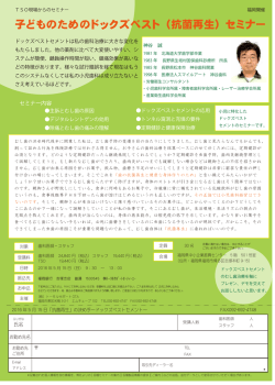 子どものためのドックズベスト（抗菌再生）セミナー