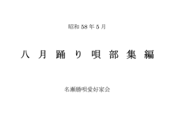八月踊り歌部集編