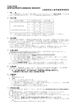 平成27年度 高等学校等奨学生募集要項(緊急採用)