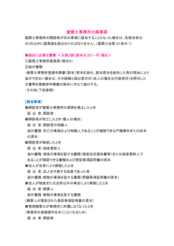建築士事務所の廃業届 - 長野県建築士事務所協会