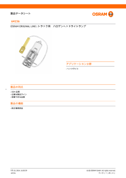 製品の利点 製品の機能 製品データシート OSRAM ORIGINAL LINE
