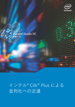 インテル&reg; Cilk&trade; Plus による 並列化への近道