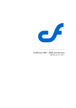 ColdFusion MX and the J2EE Architecture ホワイトペーパー