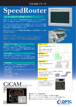 CiCAM SpeedRouter 製品カタログ（PDF）