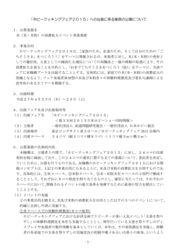 「ホビークッキングフェア2015」への出展に係る業務の公募について 1