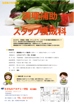 調理補助スタッフ養成科