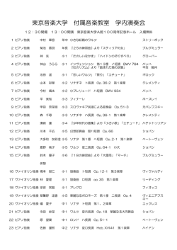 東京音楽大学 付属音楽教室 学内演奏会