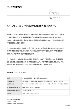 シーメンスの日本における組織再編について