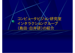 コンピュータビジョン研究室 インタラクショングループ （島田・白井研）の紹介