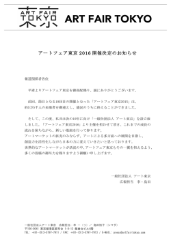 開催決定のお知らせ - アートフェア東京 ART FAIR TOKYO