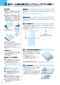 長尺シート床材の施工法（リノリウム・ノラプランは除く）