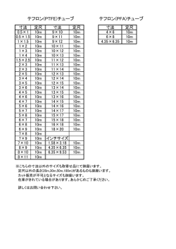 フッ素樹脂チューブサイズ表