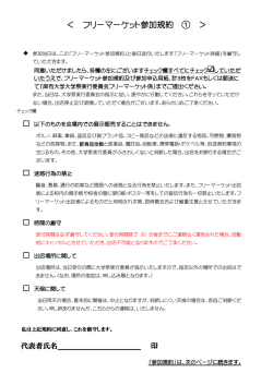 ＜ フリーマーケット参加規約 ① ＞