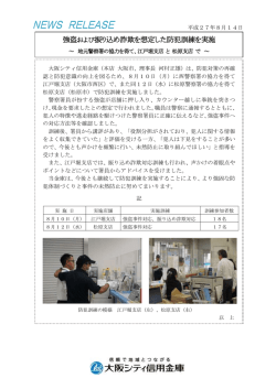 江戸堀支店と松原支店で防犯訓練を実施