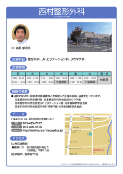 西村整形外科 - 浜松市医師会