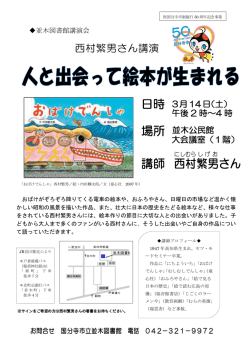 講師 西村 繁男 さん 日時 場所