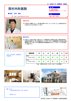 西村内科医院 - 広島赤十字・原爆病院