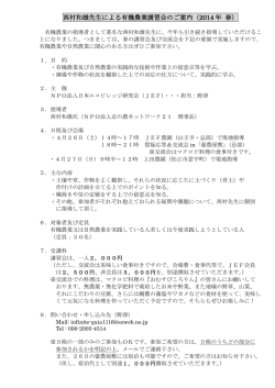 西村和雄先生による有機農業講習会のご案内（2014 年 春）