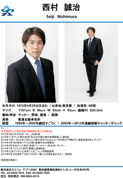 西村 誠治 - 株式会社スエニョ