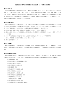 公益社団法人寒河江青年会議所 児童文化賞（SJC賞）表彰規定 第1条