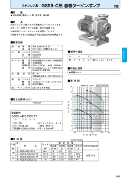 GSS2-C 形 自吸タービン = ンプ GSS3