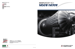 MHPS ガスタービン M501F/M701F (PDF/4.9MB)