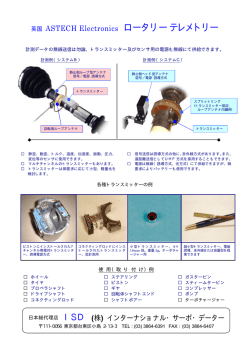 英国 ASTECH Electronics ロータリーテレメトリー