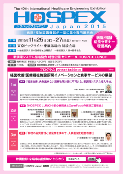 HOSPEX JAPAN 2015 特別企画