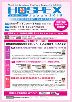 HOSPEX JAPAN 2015 特別企画
