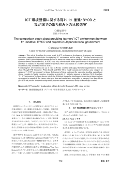 ICT 環境整備に関する海外 1:1 推進・BYOD と 我が国での - i