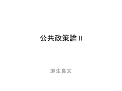 公共政策論 II