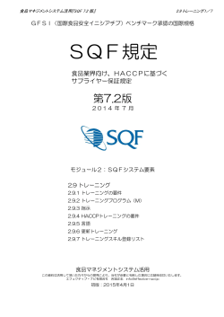 SQF7.2-2.9トレーニングVer1