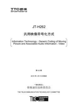 JT-H262 汎用映像符号化方式 - TTC 一般社団法人情報通信技術委員会