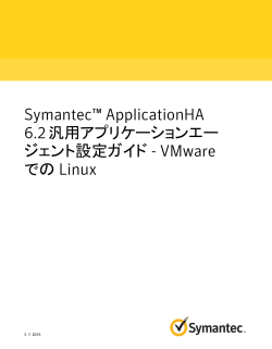 Symantec™ ApplicationHA 6.2 汎用アプリケーション
