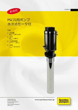 PSC汎用ポンプ 水冷式モータ付